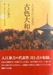 古色大和路 = Fading Colors of Nara-Yamatoji : 入江泰吉の心象風景