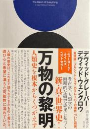 万物の黎明 :人類史を根本からくつがえす