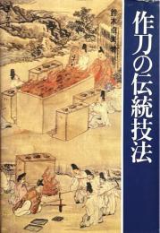 作刀の伝統技法