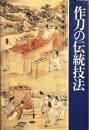作刀の伝統技法