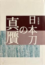 日本刀の真贋 ＜復刻叢書＞