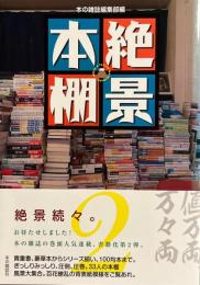 絶景本棚 2