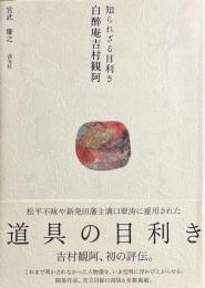 知られざる目利き白醉庵吉村観阿