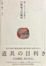 知られざる目利き白醉庵吉村観阿
