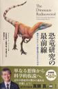 恐竜研究の最前線　謎はいかにして解き明かされたのか