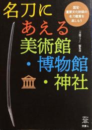 名刀にあえる美術館・博物館・神社 国宝・重要文化財級の名刀鑑賞を楽しもう (刀剣ファンブックス004)