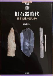 旧石器時代　日本文化のはじまり (ヒスカルセレクション)
