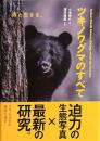 ツキノワグマのすべて : 森と生きる。