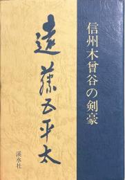 遠藤五平太 : 信州木曽谷の剣豪