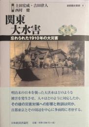 関東大水害　忘れられた1910年の大災害　＜首都圏史叢書8＞