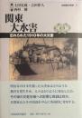 関東大水害　忘れられた1910年の大災害　＜首都圏史叢書8＞