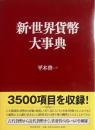 新・世界貨幣大事典