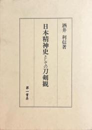 日本精神史としての刀剣観