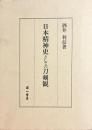 日本精神史としての刀剣観