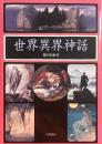 世界異界神話