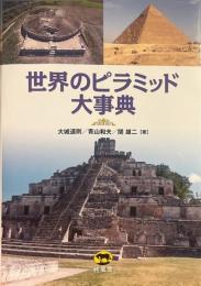 世界のピラミッド大事典