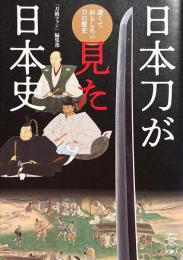 日本刀が見た日本史　(刀剣ファンブックス003)