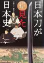日本刀が見た日本史　(刀剣ファンブックス003)