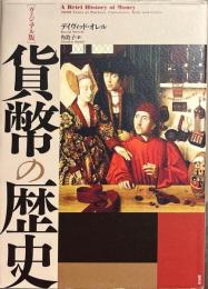貨幣の歴史：ヴィジュアル版