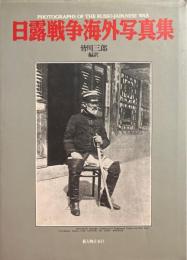 日露戦争海外写真集