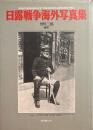 日露戦争海外写真集