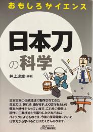 日本刀の科学 < おもしろサイエンス >