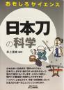 日本刀の科学 < おもしろサイエンス >