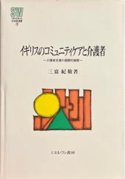 イギリスのコミュニティケアと介護者 介護者支援の国際的展開 ＜Minerva社会福祉叢書 29＞