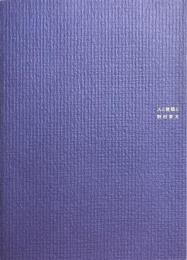 人と建築と