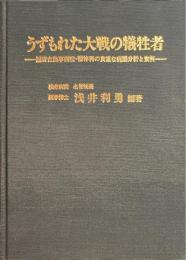 うずもれた大戦の犠牲者 : 国府台陸軍病院・精神科の貴重な病歴分析と資料