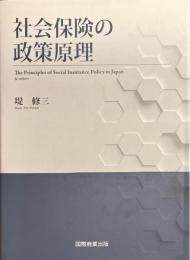 社会保険の政策原理