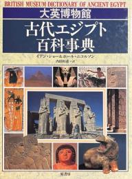 大英博物館 古代エジプト百科事典