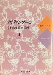 ナイティンゲール その生涯と思想 １