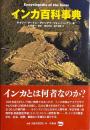 インカ百科事典