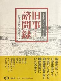  旧事諮問録 新装版: 幕末諸役人の打明け話