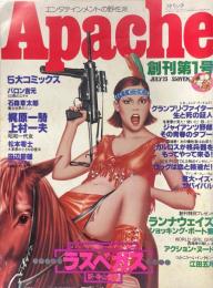 Apache　アパッチ　創刊号　昭和52年7月23日号