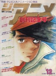 ジ・アニメ〈創刊記念号〉