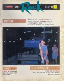 男性ロック・シンガー集 1 ＜Band score＞佐野元春　ボウイ　レッドウォリアーズ