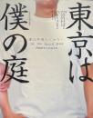 東京は僕の庭