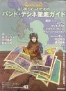 はじめての人のためのバンド・デシネ徹底ガイド = Invitation au monde de la Bande Dessin?e ＜玄光社MOOK＞