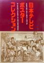 日本テレビ・ポスターコレクション