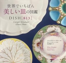 世界でいちばん美しい皿の図鑑