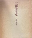 三体千字文　全３冊