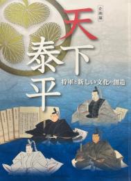 天下泰平 : 将軍と新しい文化の創造 : 企画展
