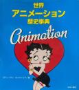 世界アニメーション歴史事典