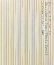 スナップショットの魅力 : かがやきの瞬間