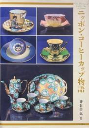 ニッポン・コーヒーカップ物語