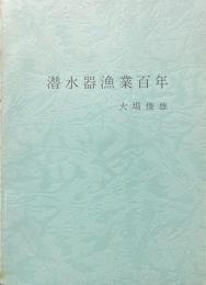 潜水器漁業百年