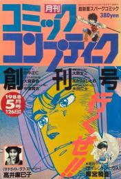 月刊コミックコンプティーク 1988年5月号（創刊号）