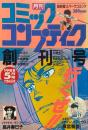 月刊コミックコンプティーク 1988年5月号（創刊号）
